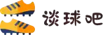 谈球吧 - 体育球迷资讯网站
